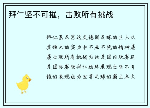 拜仁坚不可摧，击败所有挑战