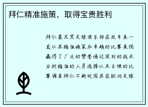 拜仁精准施策，取得宝贵胜利