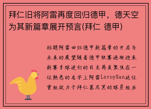 拜仁旧将阿雷再度回归德甲，德天空为其新篇章展开预言(拜仁 德甲)