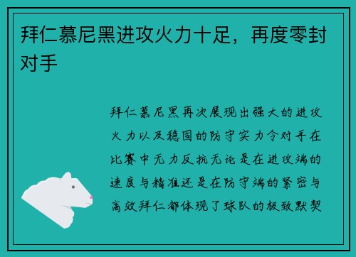 拜仁慕尼黑进攻火力十足，再度零封对手