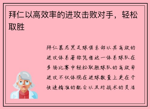 拜仁以高效率的进攻击败对手,轻松取胜 拜仁以高效率的进攻击败对手,轻松取胜