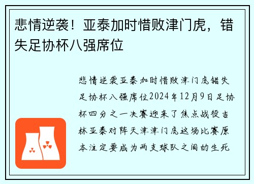 悲情逆袭！亚泰加时惜败津门虎，错失足协杯八强席位