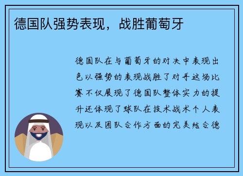 德国队强势表现，战胜葡萄牙