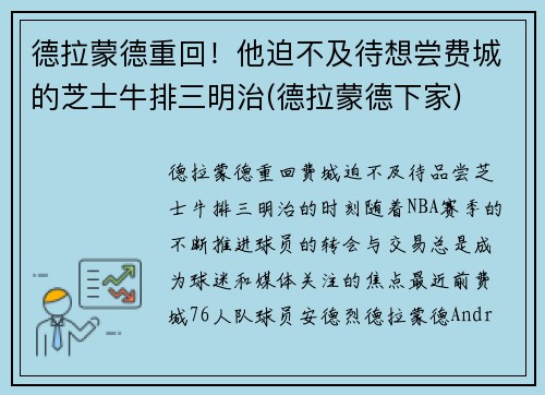 德拉蒙德重回！他迫不及待想尝费城的芝士牛排三明治(德拉蒙德下家)