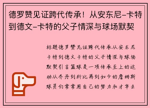 德罗赞见证跨代传承！从安东尼-卡特到德文-卡特的父子情深与球场默契