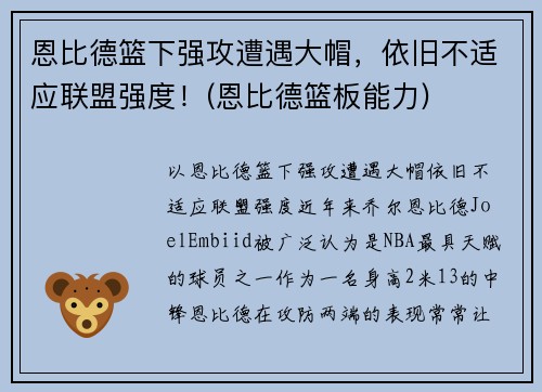 恩比德篮下强攻遭遇大帽，依旧不适应联盟强度！(恩比德篮板能力)