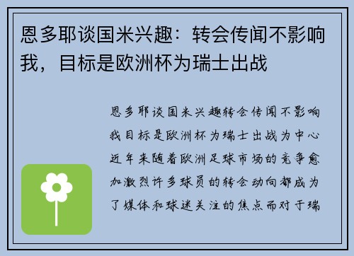 恩多耶谈国米兴趣：转会传闻不影响我，目标是欧洲杯为瑞士出战