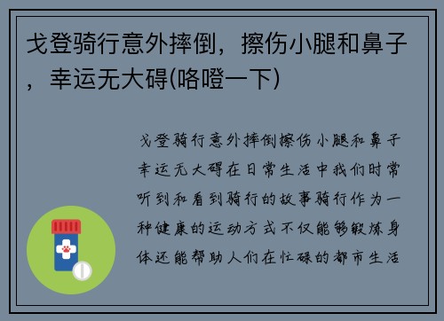 戈登骑行意外摔倒，擦伤小腿和鼻子，幸运无大碍(咯噔一下)