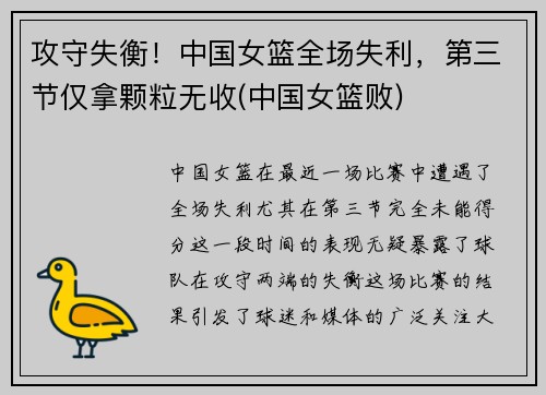 攻守失衡！中国女篮全场失利，第三节仅拿颗粒无收(中国女篮败)