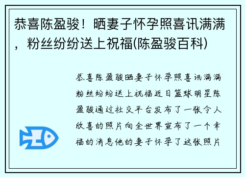 恭喜陈盈骏！晒妻子怀孕照喜讯满满，粉丝纷纷送上祝福(陈盈骏百科)