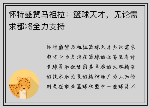 怀特盛赞马祖拉：篮球天才，无论需求都将全力支持