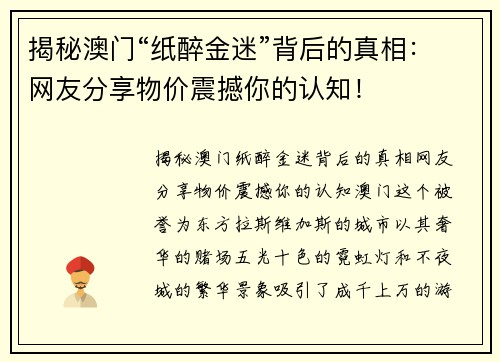 揭秘澳门“纸醉金迷”背后的真相：网友分享物价震撼你的认知！