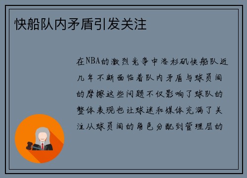 快船队内矛盾引发关注