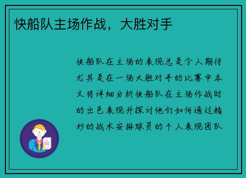 快船队主场作战，大胜对手