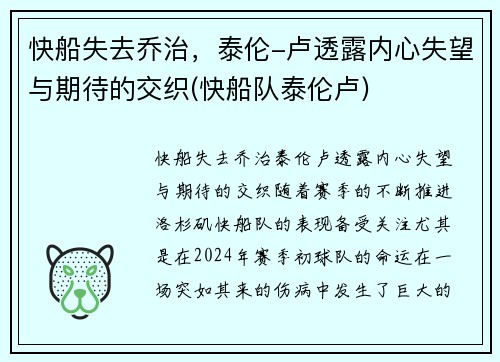 快船失去乔治，泰伦-卢透露内心失望与期待的交织(快船队泰伦卢)