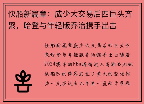 快船新篇章：威少大交易后四巨头齐聚，哈登与年轻版乔治携手出击