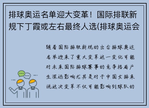 排球奥运名单迎大变革！国际排联新规下丁霞或左右最终人选(排球奥运会名单)
