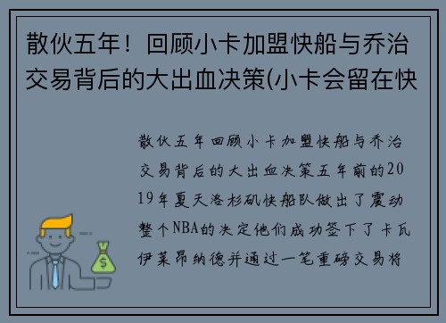 散伙五年！回顾小卡加盟快船与乔治交易背后的大出血决策(小卡会留在快船吗)