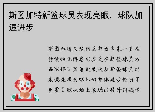 斯图加特新签球员表现亮眼，球队加速进步