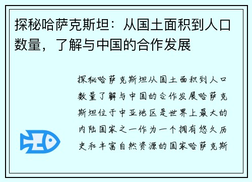 探秘哈萨克斯坦：从国土面积到人口数量，了解与中国的合作发展