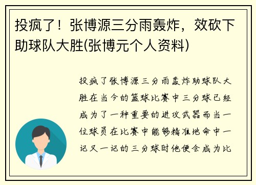 投疯了！张博源三分雨轰炸，效砍下助球队大胜(张博元个人资料)