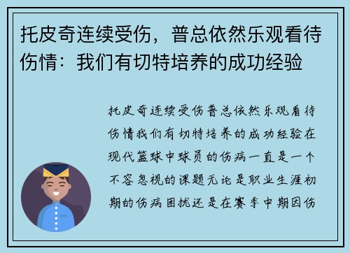 托皮奇连续受伤，普总依然乐观看待伤情：我们有切特培养的成功经验