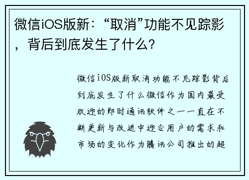 微信iOS版新：“取消”功能不见踪影，背后到底发生了什么？