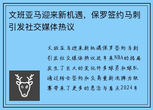 文班亚马迎来新机遇，保罗签约马刺引发社交媒体热议