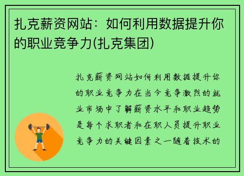 扎克薪资网站：如何利用数据提升你的职业竞争力(扎克集团)