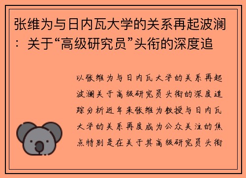 张维为与日内瓦大学的关系再起波澜：关于“高级研究员”头衔的深度追踪分析
