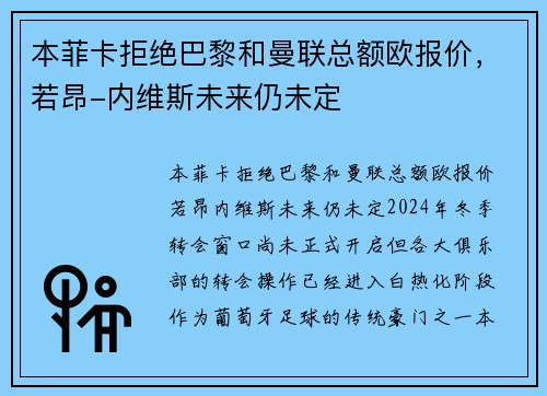本菲卡拒绝巴黎和曼联总额欧报价，若昂-内维斯未来仍未定