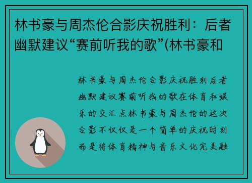 林书豪与周杰伦合影庆祝胜利：后者幽默建议“赛前听我的歌”(林书豪和周杰伦的综艺节目)