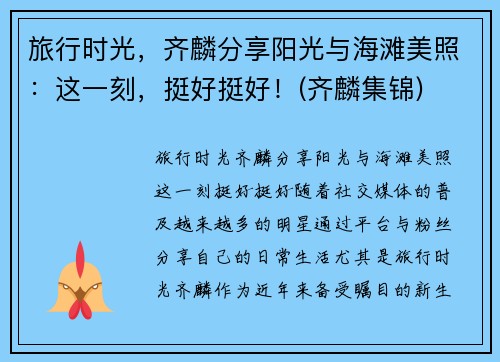 旅行时光，齐麟分享阳光与海滩美照：这一刻，挺好挺好！(齐麟集锦)