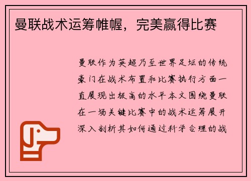 曼联战术运筹帷幄，完美赢得比赛
