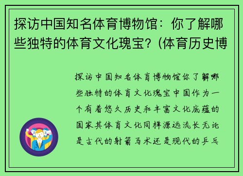 探访中国知名体育博物馆：你了解哪些独特的体育文化瑰宝？(体育历史博物馆)