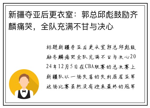 新疆夺亚后更衣室：郭总邱彪鼓励齐麟痛哭，全队充满不甘与决心