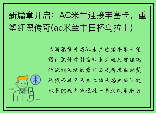 新篇章开启：AC米兰迎接丰塞卡，重塑红黑传奇(ac米兰丰田杯乌拉圭)