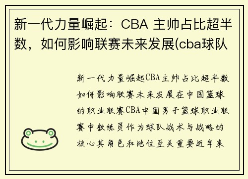 新一代力量崛起：CBA 主帅占比超半数，如何影响联赛未来发展(cba球队主帅)