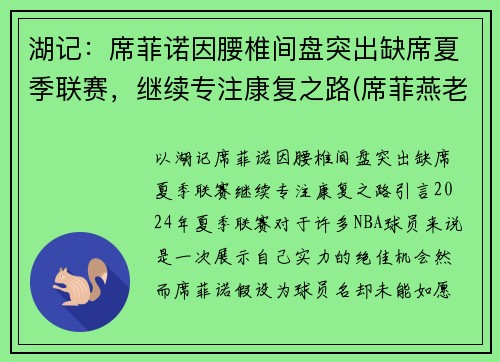 湖记：席菲诺因腰椎间盘突出缺席夏季联赛，继续专注康复之路(席菲燕老师)