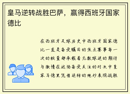 皇马逆转战胜巴萨，赢得西班牙国家德比