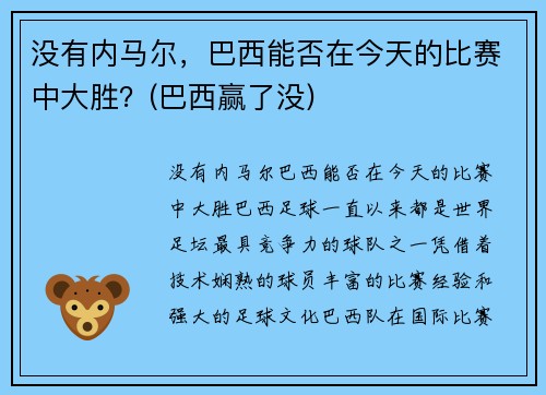 没有内马尔，巴西能否在今天的比赛中大胜？(巴西赢了没)
