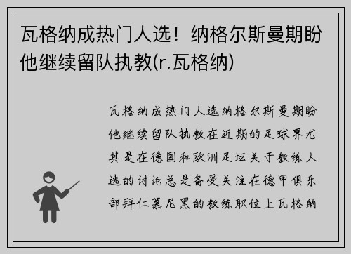 瓦格纳成热门人选！纳格尔斯曼期盼他继续留队执教(r.瓦格纳)