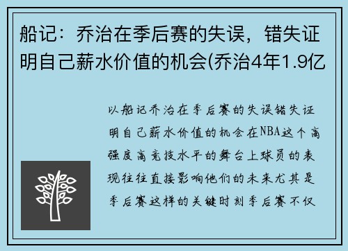 船记：乔治在季后赛的失误，错失证明自己薪水价值的机会(乔治4年1.9亿续约快船)