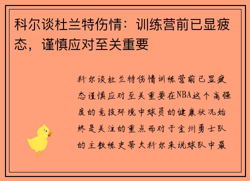 科尔谈杜兰特伤情：训练营前已显疲态，谨慎应对至关重要