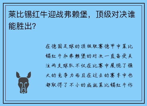 莱比锡红牛迎战弗赖堡，顶级对决谁能胜出？