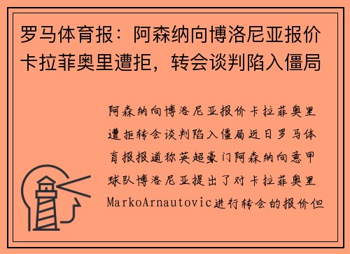 罗马体育报：阿森纳向博洛尼亚报价卡拉菲奥里遭拒，转会谈判陷入僵局