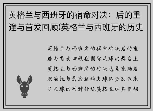 英格兰与西班牙的宿命对决：后的重逢与首发回顾(英格兰与西班牙的历史)