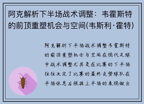 阿克解析下半场战术调整：韦霍斯特的前顶重塑机会与空间(韦斯利·霍特)