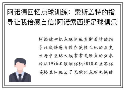 阿诺德回忆点球训练：索斯盖特的指导让我倍感自信(阿诺索西斯足球俱乐部)