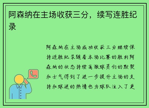 阿森纳在主场收获三分，续写连胜纪录
